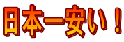 日本一安い!